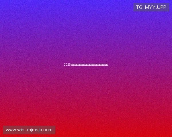 2026年美加墨世界杯赛程安排最新更新，比赛时间地点一览无遗