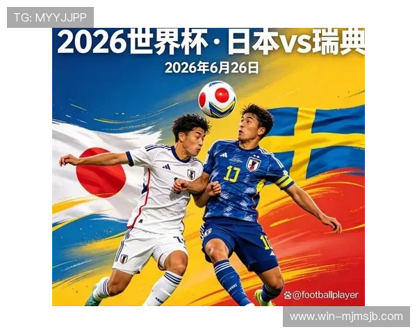 2026年世界杯日本瑞典出线几率分析：晋级路径与潜在挑战解析