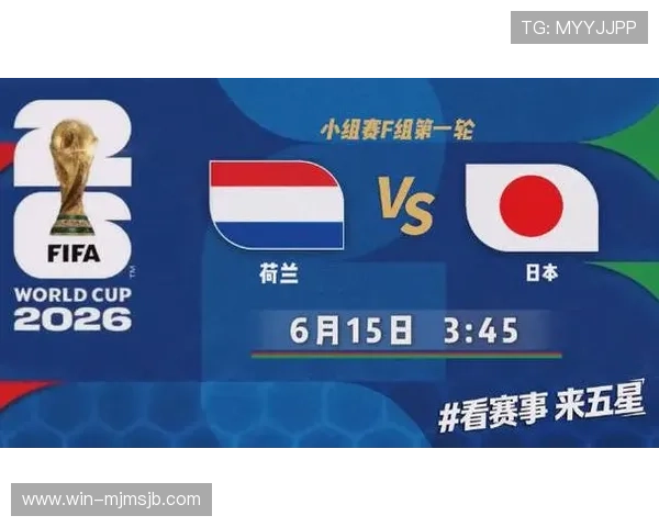 2026年世界杯荷兰对阵日本比赛赛程安排及订阅指南全面解析