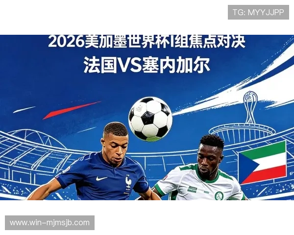2026年世界杯法国与塞内加尔激烈对决精彩集锦赛场精彩瞬间全纪录