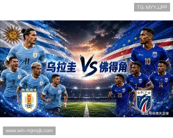 世界杯乌拉圭VS佛得角比赛观赛注意事项及相关赛事信息全面解析